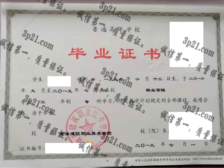青海建筑职业技术学院毕业证样本
