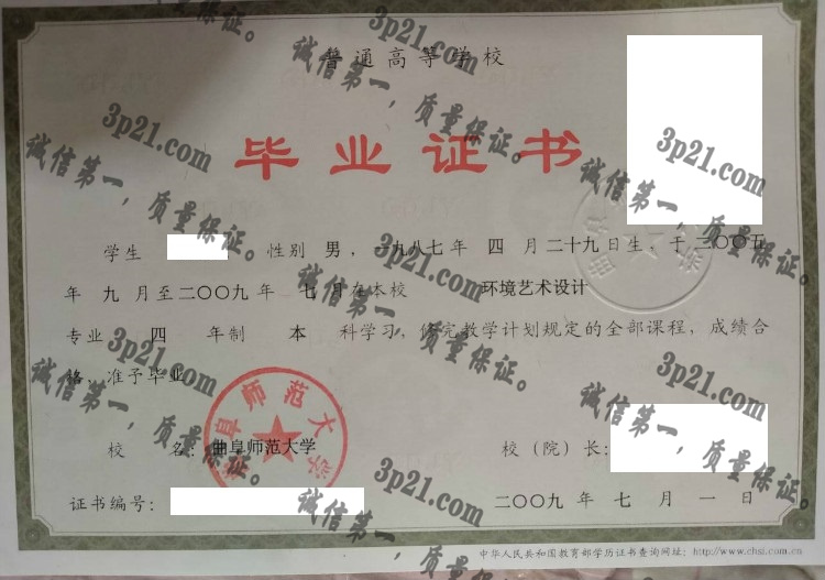 曲阜师范大学毕业证样本