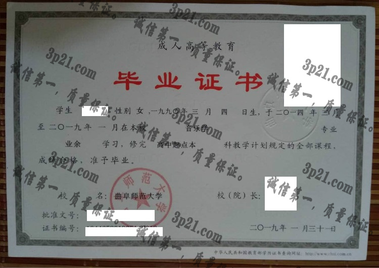 曲阜师范大学毕业证样本