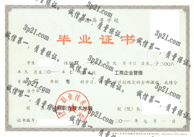 日照职业技术学院毕业证样本