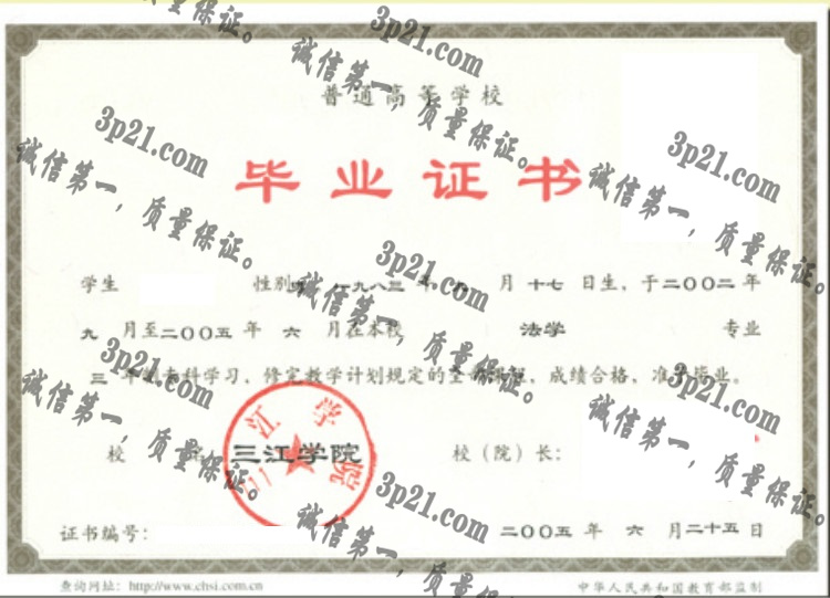 三江学院毕业证样本