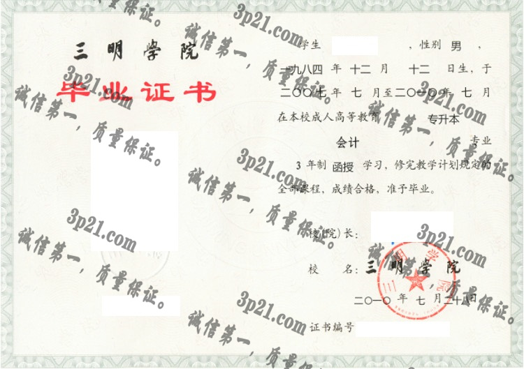 三明学院毕业证样本