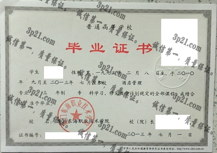 厦门东海职业技术学院毕业证样本