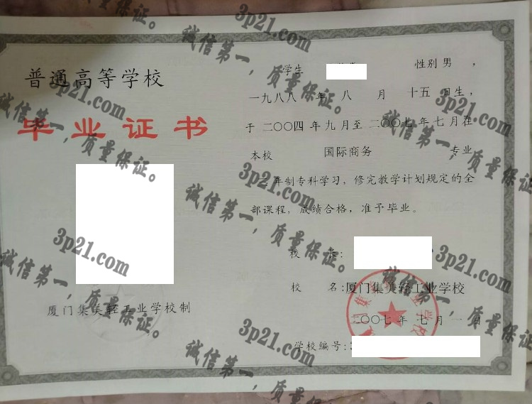 厦门集美轻工业学校毕业证样本