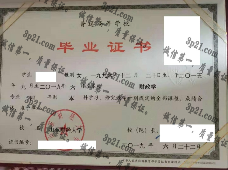 山东财经大学毕业证样本