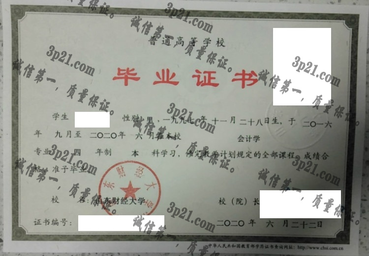 山东财经大学毕业证样本