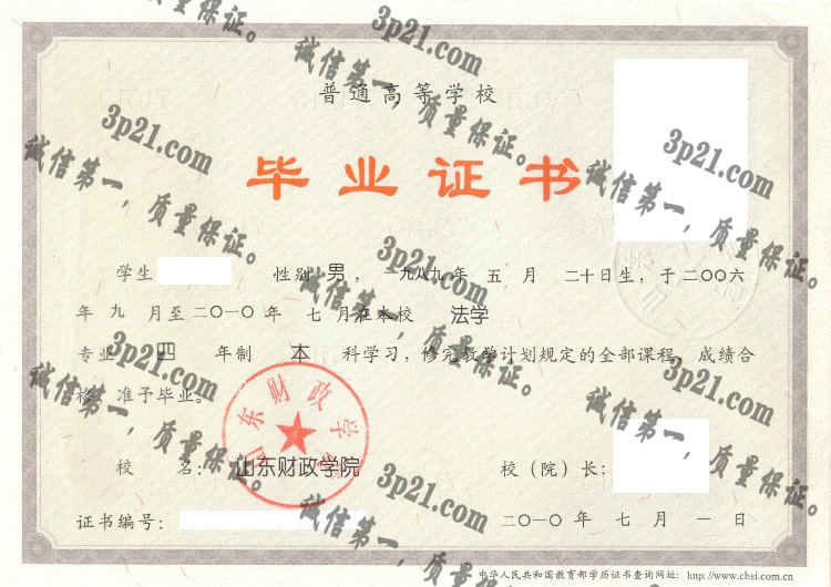 山东财经大学毕业证样本