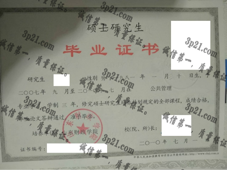 山东财经大学毕业证样本