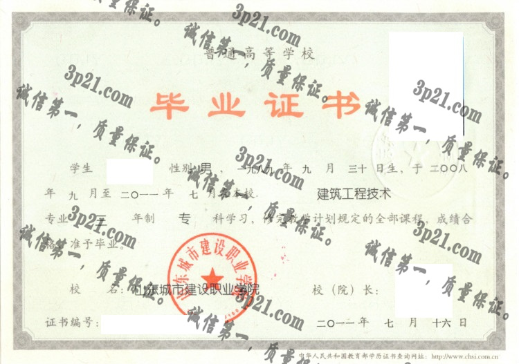 山东城市建设职业学院毕业证样本