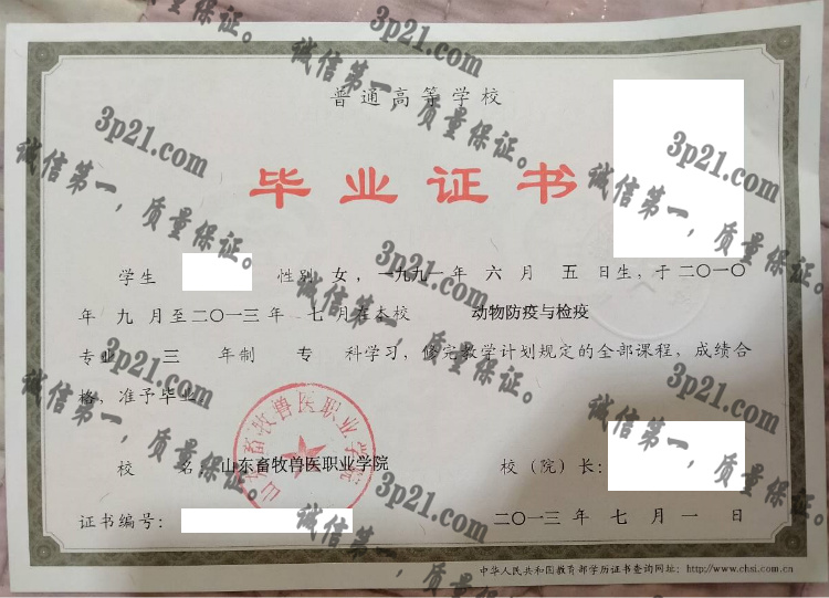 山东畜牧兽医职业学院毕业证样本