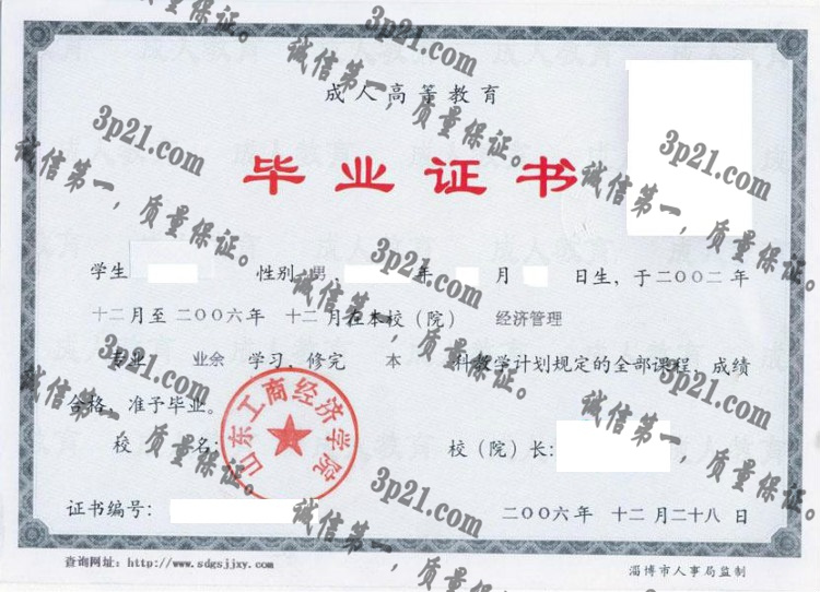 山东工商经济学院毕业证样本