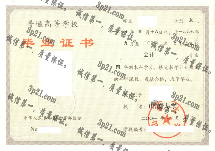 山东大学毕业证样本