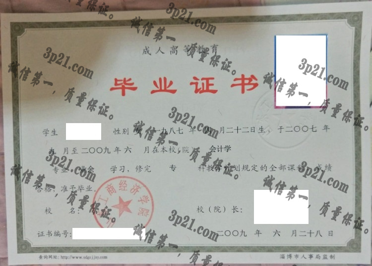 山东工商经济学院毕业证样本