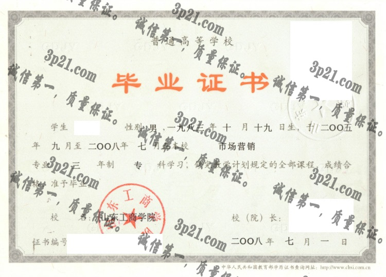 山东工商学院毕业证样本