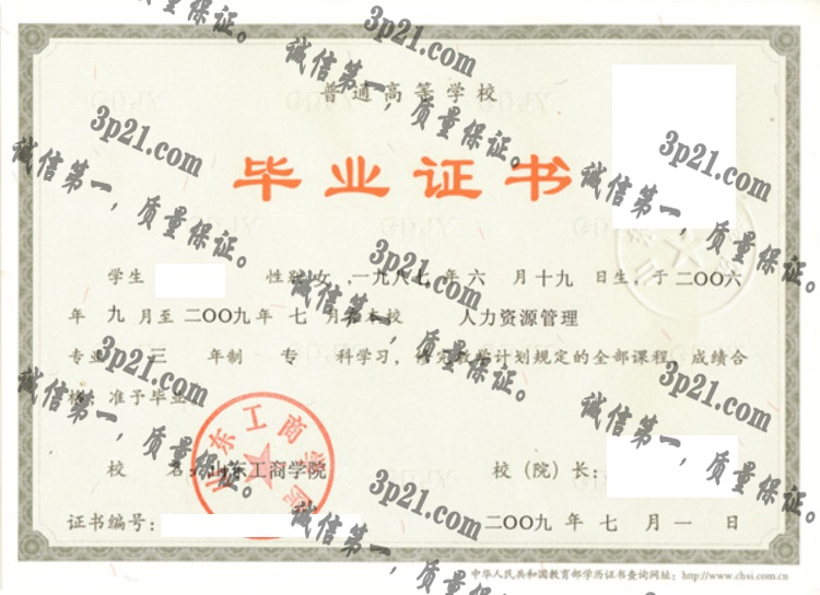 山东工商学院毕业证样本
