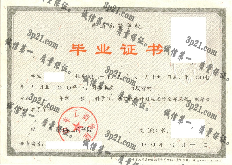 山东工商学院毕业证样本