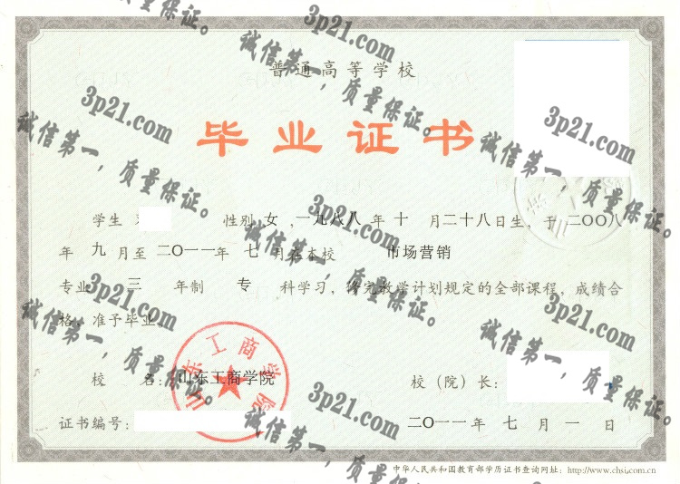 山东工商学院毕业证样本