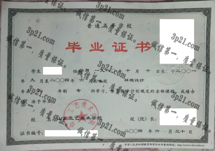 山东工艺美术学院毕业证样本