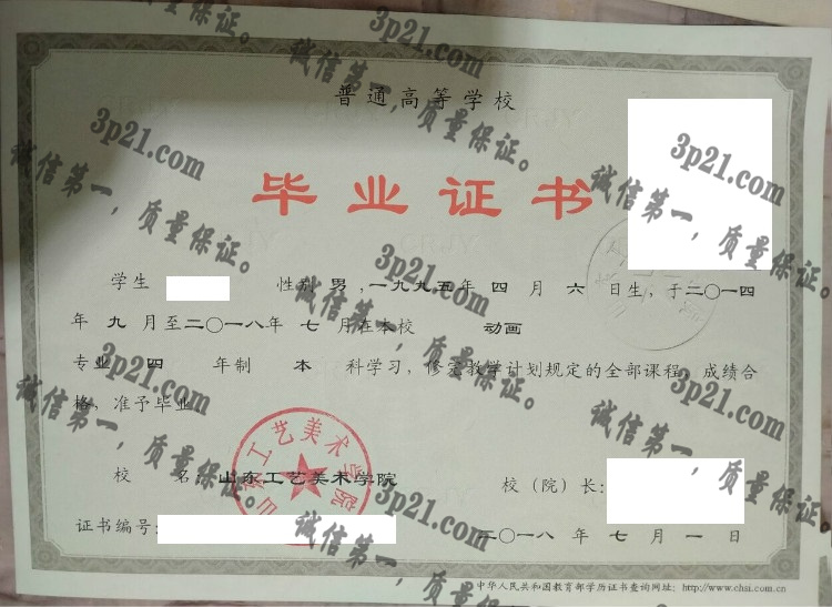 山东工艺美术学院毕业证样本