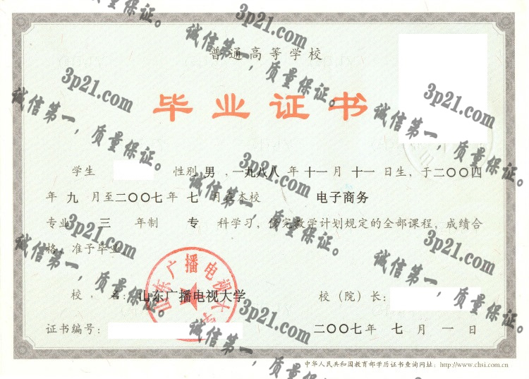 山东广播电视大学毕业证样本