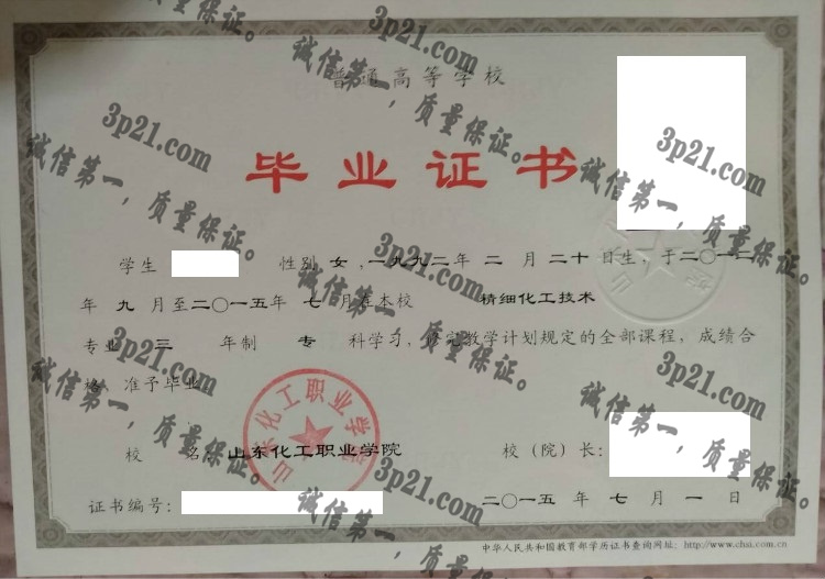 山东化工职业学院毕业证样本