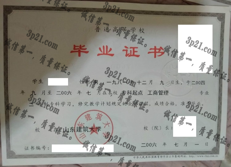 山东建筑大学毕业证样本
