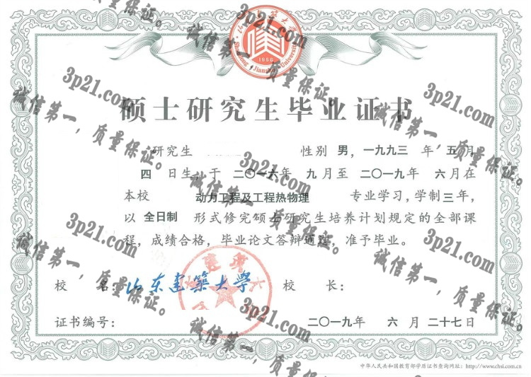 山东建筑大学毕业证样本