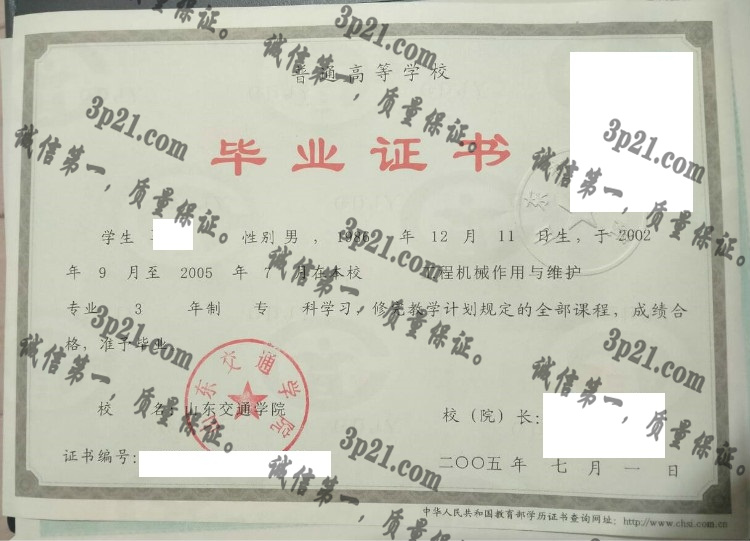 山东交通学院毕业证样本