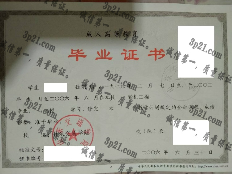 山东交通学院毕业证样本