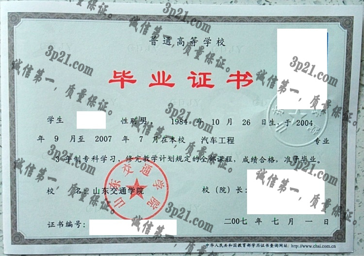 山东交通学院毕业证样本