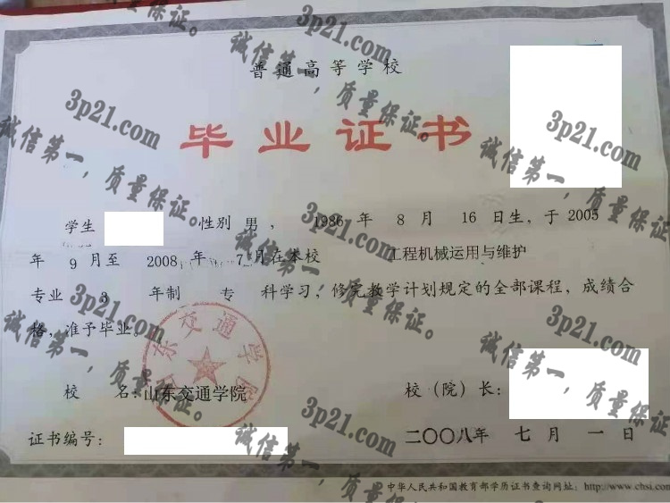山东交通学院毕业证样本