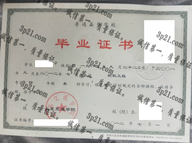 山东交通学院毕业证样本