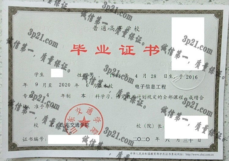 山东交通学院毕业证样本
