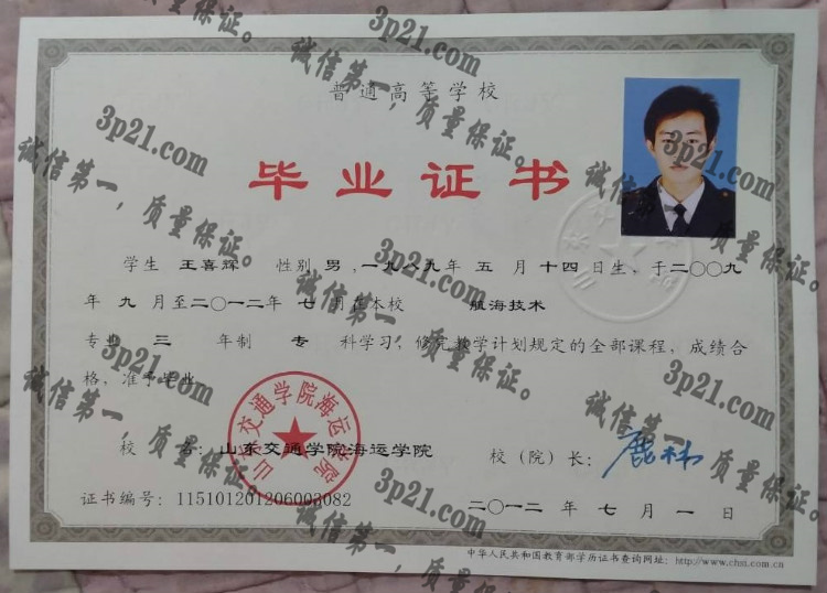 山东交通学院海运学院毕业证样本