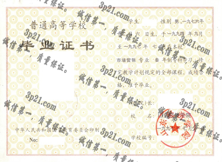 山东经济学院毕业证样本