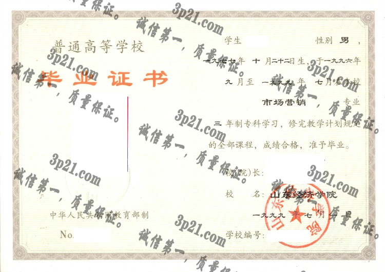 山东经济学院毕业证样本