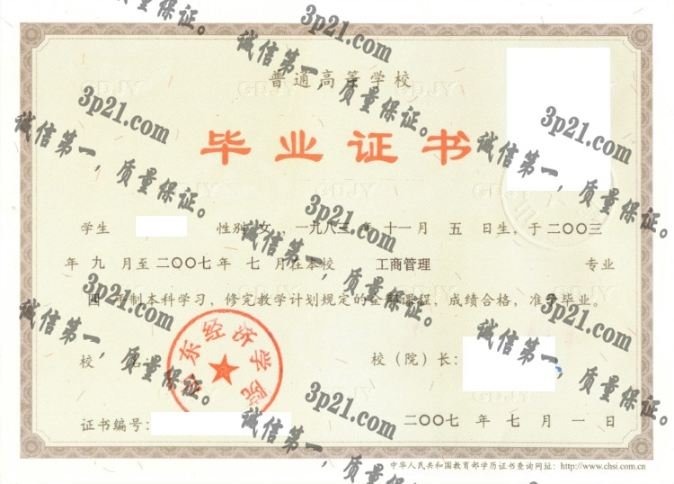 山东经济学院毕业证样本