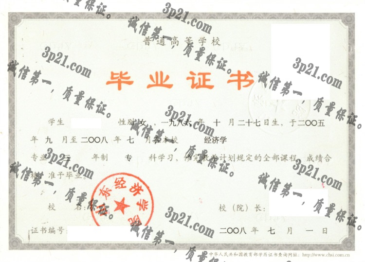 山东经济学院毕业证样本