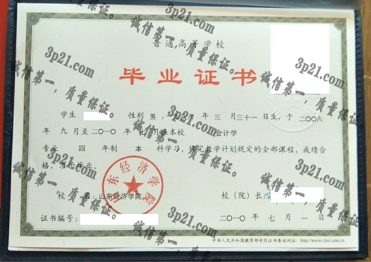 山东经济学院毕业证样本