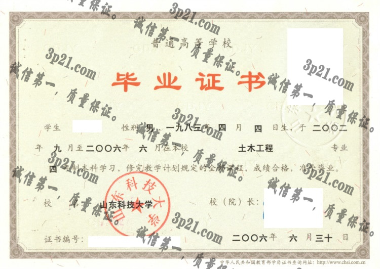 山东科技大学毕业证样本