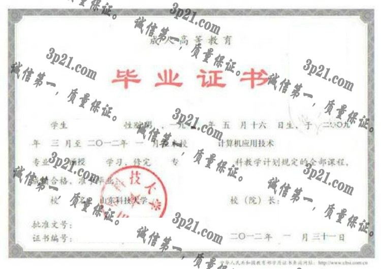 山东科技大学毕业证样本
