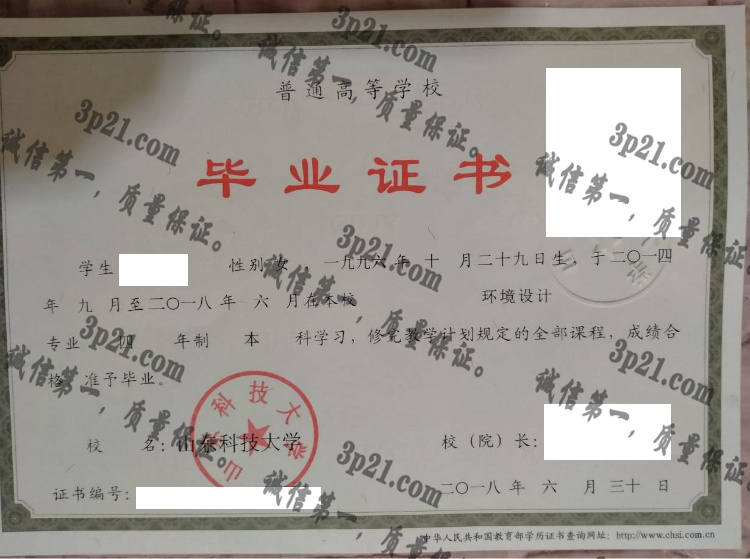 山东科技大学毕业证样本