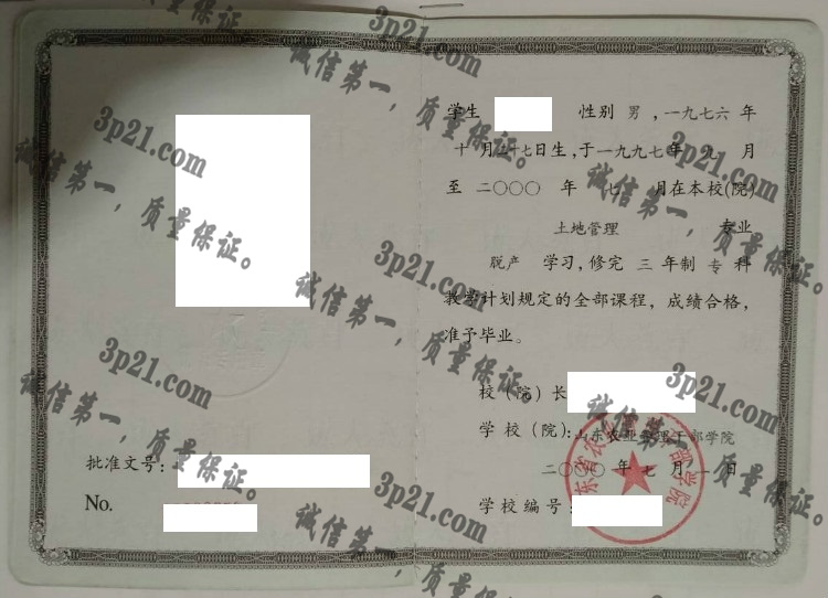 山东农业管理干部学院毕业证样本