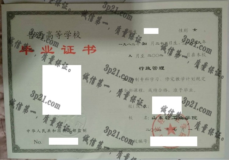 山东轻工业学院毕业证样本