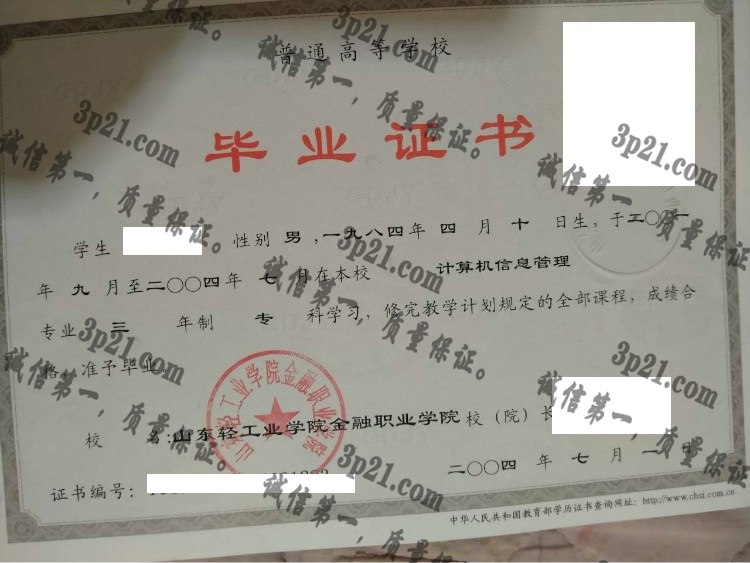 山东轻工业学院金融职业学院毕业证样本