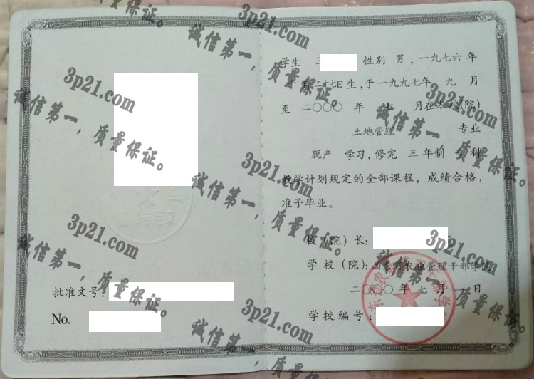 山东省农业管理干部学院毕业证样本