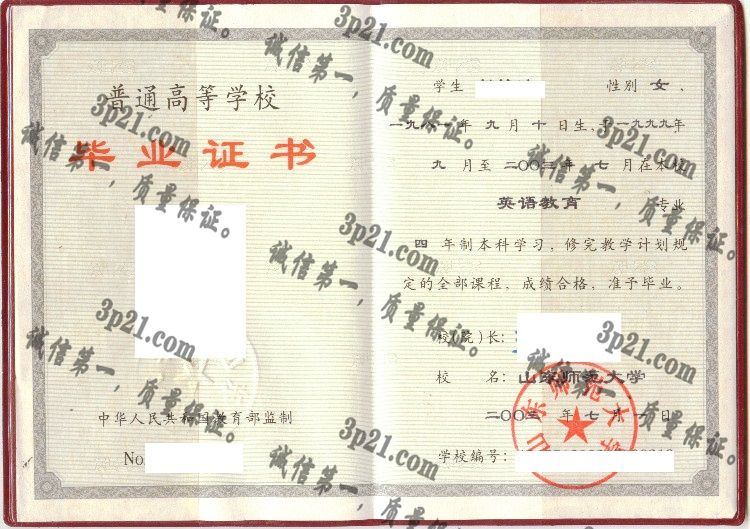 山东师范大学毕业证样本