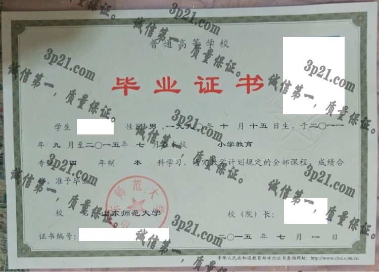 山东师范大学毕业证样本