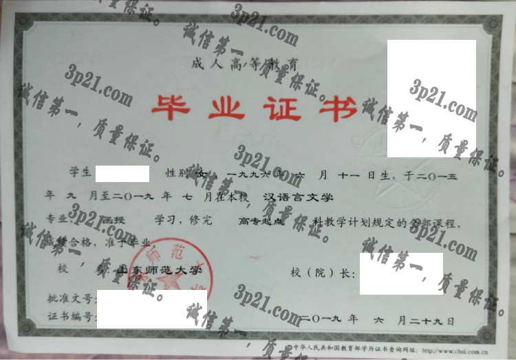 山东师范大学毕业证样本