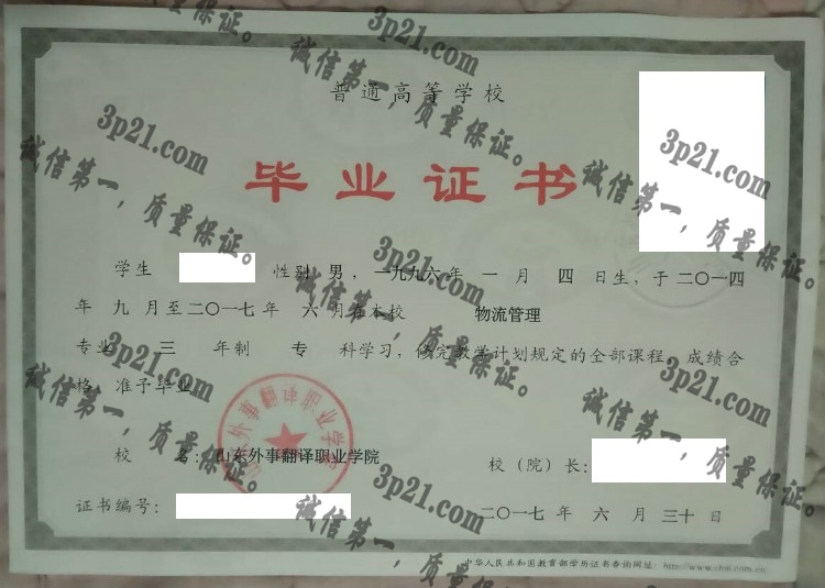 山东外事翻译职业学院毕业证样本